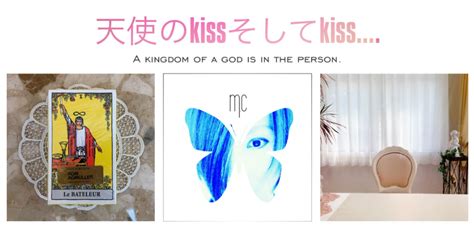 占い 天使のkissそしてkiss....